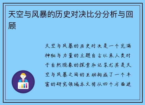 天空与风暴的历史对决比分分析与回顾