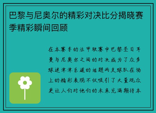 巴黎与尼奥尔的精彩对决比分揭晓赛季精彩瞬间回顾