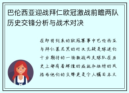 巴伦西亚迎战拜仁欧冠激战前瞻两队历史交锋分析与战术对决