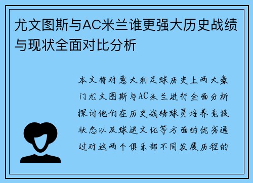 尤文图斯与AC米兰谁更强大历史战绩与现状全面对比分析