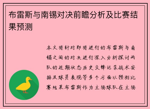 布雷斯与南锡对决前瞻分析及比赛结果预测