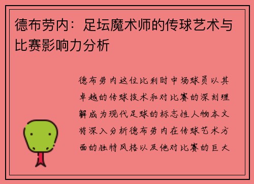 德布劳内：足坛魔术师的传球艺术与比赛影响力分析
