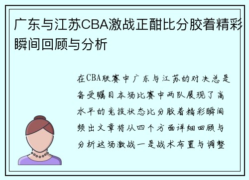 广东与江苏CBA激战正酣比分胶着精彩瞬间回顾与分析