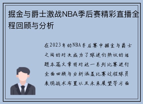掘金与爵士激战NBA季后赛精彩直播全程回顾与分析