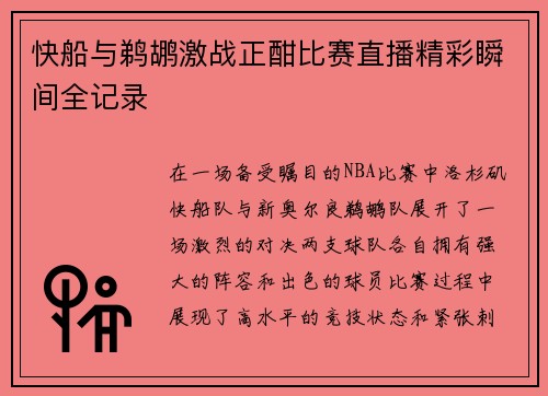 快船与鹈鹕激战正酣比赛直播精彩瞬间全记录