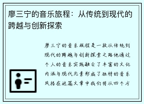廖三宁的音乐旅程：从传统到现代的跨越与创新探索