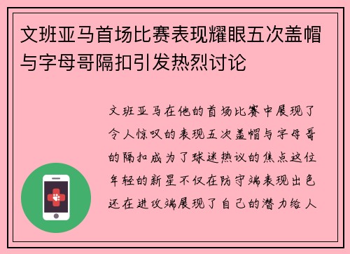 文班亚马首场比赛表现耀眼五次盖帽与字母哥隔扣引发热烈讨论