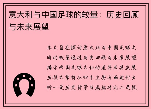 意大利与中国足球的较量：历史回顾与未来展望