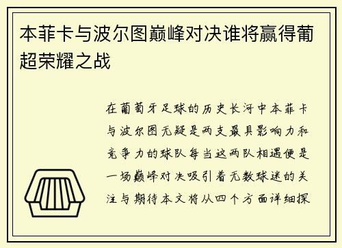 本菲卡与波尔图巅峰对决谁将赢得葡超荣耀之战