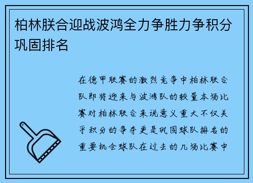 柏林朕合迎战波鸿全力争胜力争积分巩固排名