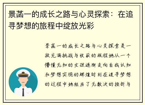 景菡一的成长之路与心灵探索：在追寻梦想的旅程中绽放光彩