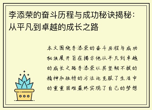 李添荣的奋斗历程与成功秘诀揭秘：从平凡到卓越的成长之路
