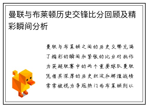 曼联与布莱顿历史交锋比分回顾及精彩瞬间分析