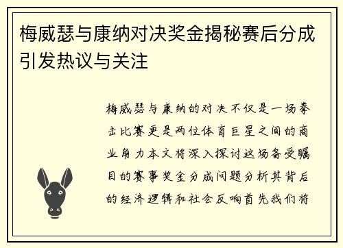 梅威瑟与康纳对决奖金揭秘赛后分成引发热议与关注