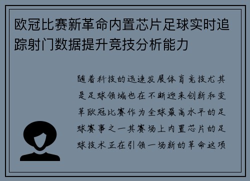 欧冠比赛新革命内置芯片足球实时追踪射门数据提升竞技分析能力