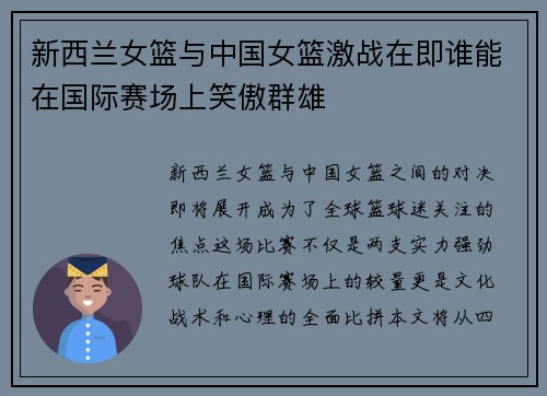 新西兰女篮与中国女篮激战在即谁能在国际赛场上笑傲群雄