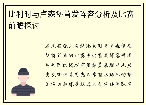 比利时与卢森堡首发阵容分析及比赛前瞻探讨