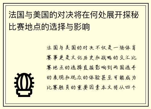 法国与美国的对决将在何处展开探秘比赛地点的选择与影响