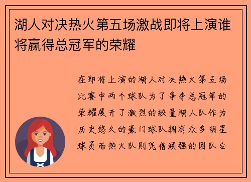湖人对决热火第五场激战即将上演谁将赢得总冠军的荣耀
