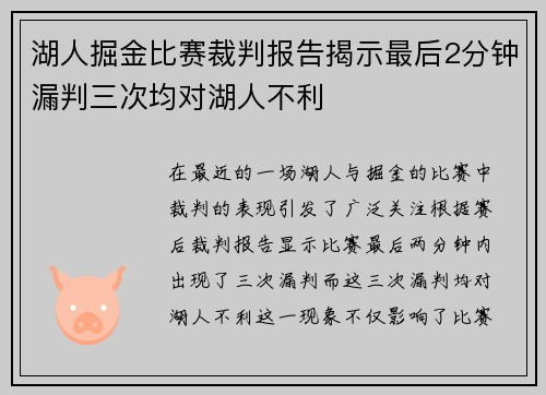 湖人掘金比赛裁判报告揭示最后2分钟漏判三次均对湖人不利