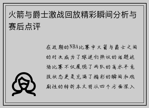 火箭与爵士激战回放精彩瞬间分析与赛后点评