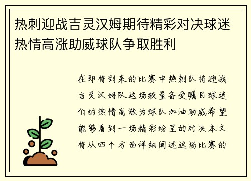 热刺迎战吉灵汉姆期待精彩对决球迷热情高涨助威球队争取胜利