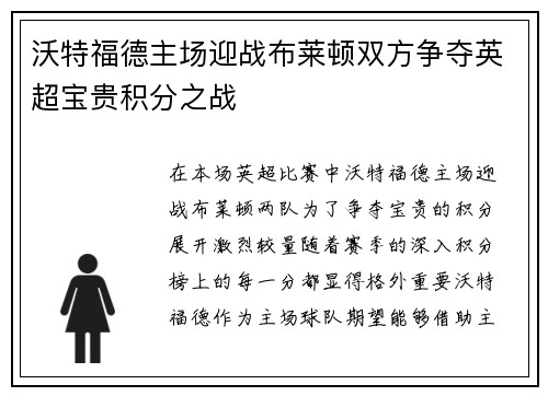 沃特福德主场迎战布莱顿双方争夺英超宝贵积分之战