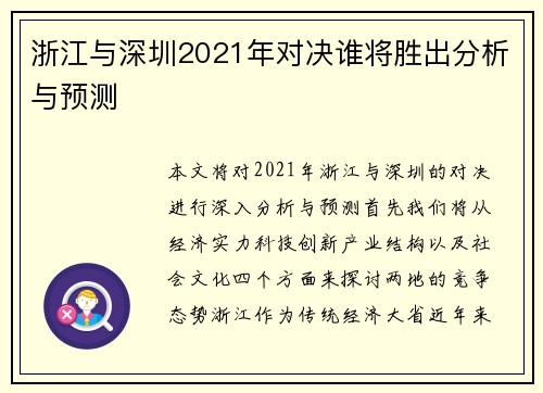 浙江与深圳2021年对决谁将胜出分析与预测