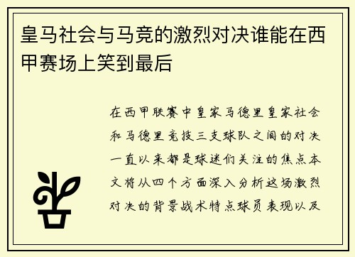 皇马社会与马竞的激烈对决谁能在西甲赛场上笑到最后
