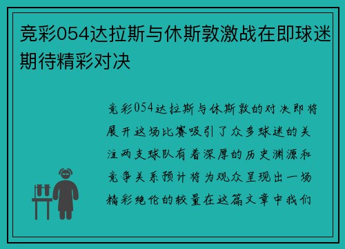 竞彩054达拉斯与休斯敦激战在即球迷期待精彩对决