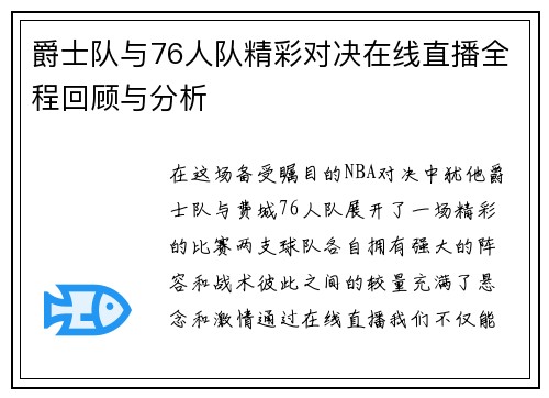 爵士队与76人队精彩对决在线直播全程回顾与分析