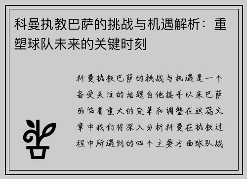 科曼执教巴萨的挑战与机遇解析:重塑球队未来的关键时刻