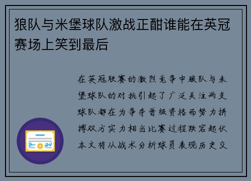 狼队与米堡球队激战正酣谁能在英冠赛场上笑到最后