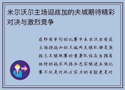 米尔沃尔主场迎战加的夫城期待精彩对决与激烈竞争