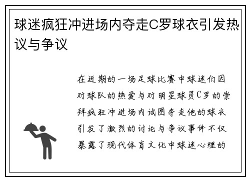 球迷疯狂冲进场内夺走C罗球衣引发热议与争议