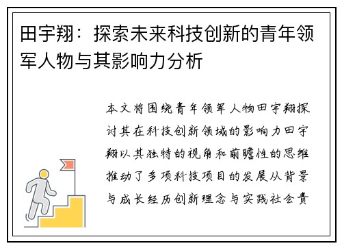 田宇翔：探索未来科技创新的青年领军人物与其影响力分析