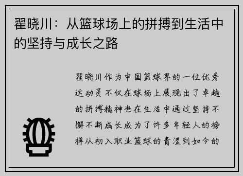 翟晓川:从篮球场上的拼搏到生活中的坚持与成长之路