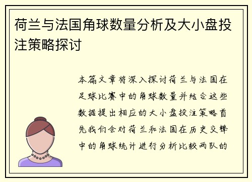 荷兰与法国角球数量分析及大小盘投注策略探讨