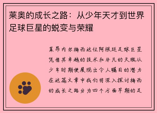 莱奥的成长之路:从少年天才到世界足球巨星的蜕变与荣耀