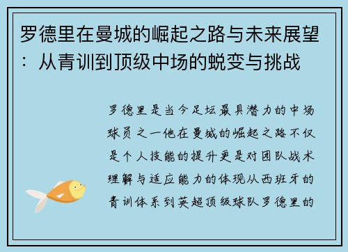 罗德里在曼城的崛起之路与未来展望:从青训到顶级中场的蜕变与挑战