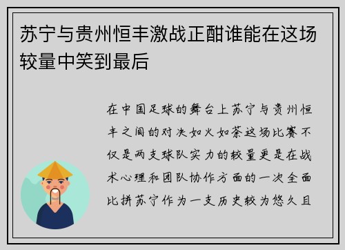 苏宁与贵州恒丰激战正酣谁能在这场较量中笑到最后