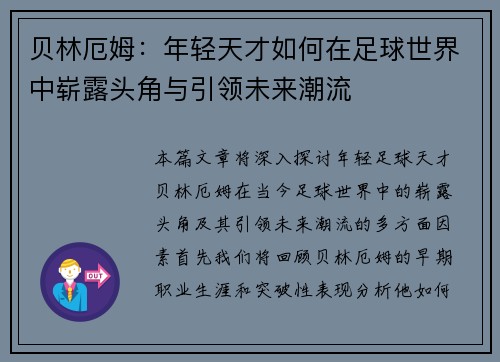 贝林厄姆：年轻天才如何在足球世界中崭露头角与引领未来潮流