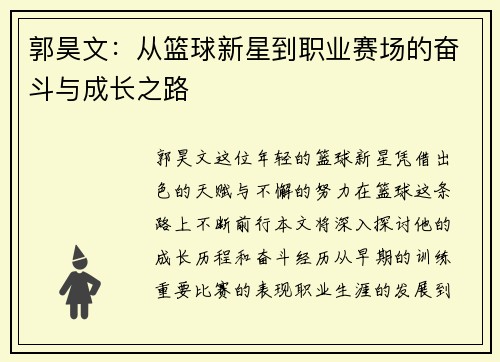 郭昊文：从篮球新星到职业赛场的奋斗与成长之路