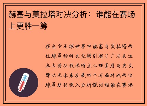 赫塞与莫拉塔对决分析：谁能在赛场上更胜一筹
