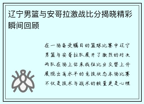 辽宁男篮与安哥拉激战比分揭晓精彩瞬间回顾
