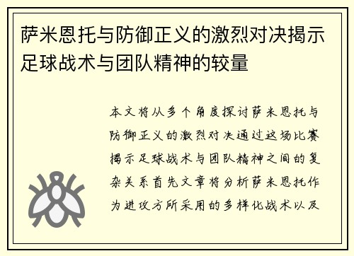 萨米恩托与防御正义的激烈对决揭示足球战术与团队精神的较量