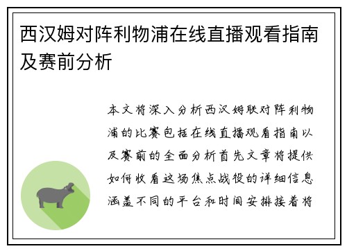 西汉姆对阵利物浦在线直播观看指南及赛前分析