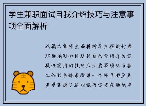 学生兼职面试自我介绍技巧与注意事项全面解析