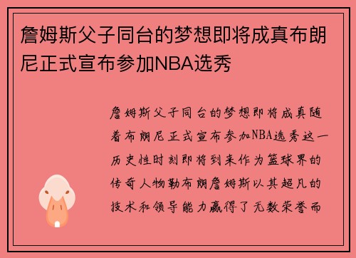 詹姆斯父子同台的梦想即将成真布朗尼正式宣布参加NBA选秀