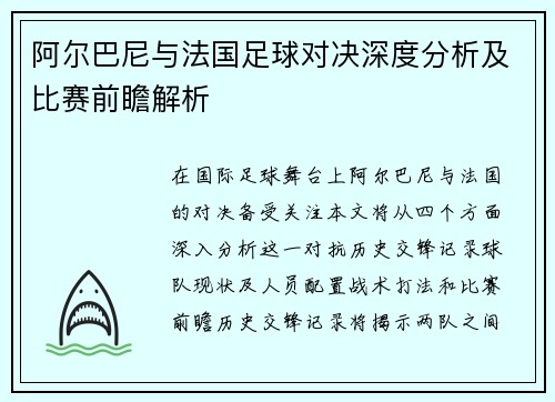 阿尔巴尼与法国足球对决深度分析及比赛前瞻解析